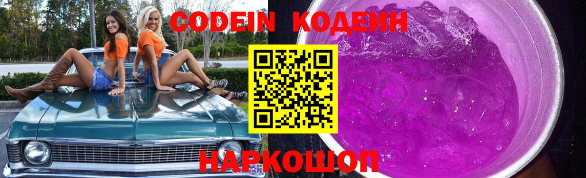 Codein напиток Lean (лин) Щёлково